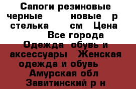 Сапоги резиновые черные Sandra новые - р.37 стелька 24.5 см › Цена ­ 700 - Все города Одежда, обувь и аксессуары » Женская одежда и обувь   . Амурская обл.,Завитинский р-н